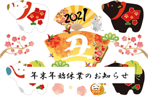  🎍年末年始休業のお知らせ🎍